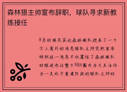森林狼主帅宣布辞职，球队寻求新教练接任