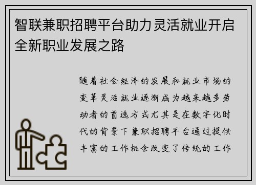 智联兼职招聘平台助力灵活就业开启全新职业发展之路