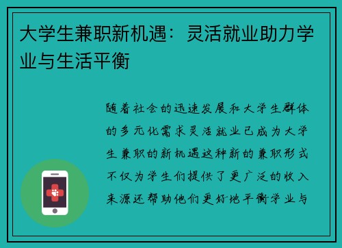 大学生兼职新机遇：灵活就业助力学业与生活平衡