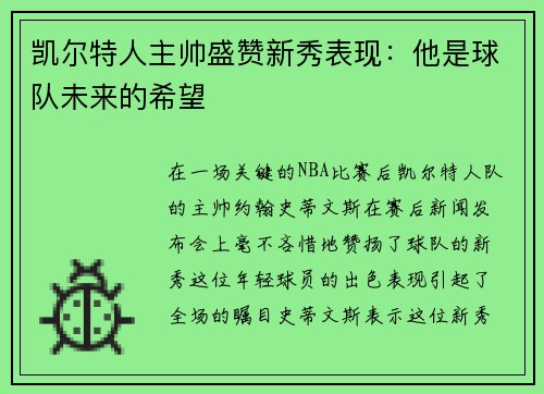 凯尔特人主帅盛赞新秀表现：他是球队未来的希望