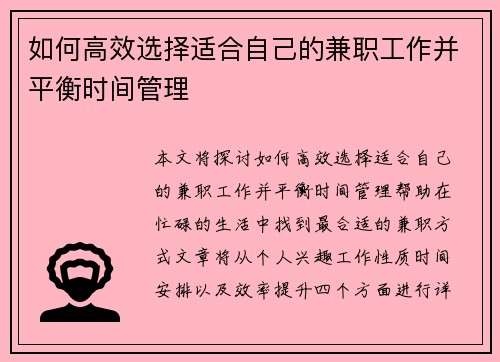 如何高效选择适合自己的兼职工作并平衡时间管理
