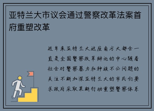 亚特兰大市议会通过警察改革法案首府重塑改革