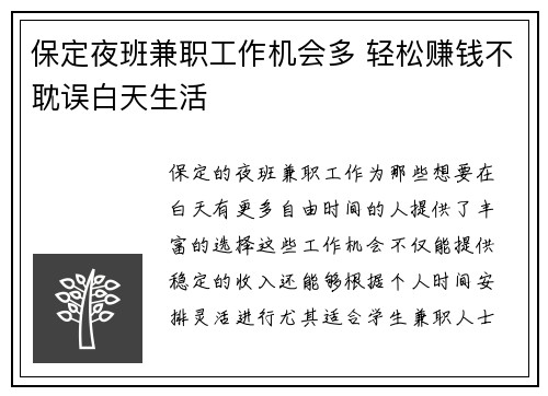 保定夜班兼职工作机会多 轻松赚钱不耽误白天生活
