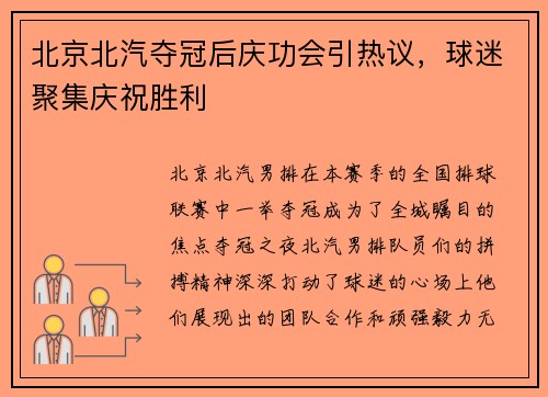 北京北汽夺冠后庆功会引热议，球迷聚集庆祝胜利