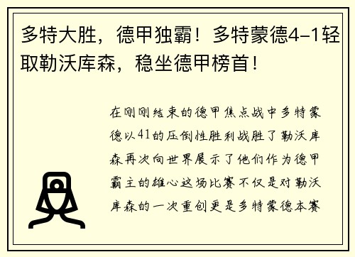 多特大胜，德甲独霸！多特蒙德4-1轻取勒沃库森，稳坐德甲榜首！