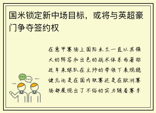 国米锁定新中场目标，或将与英超豪门争夺签约权