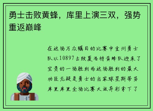 勇士击败黄蜂，库里上演三双，强势重返巅峰