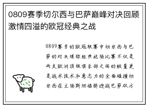 0809赛季切尔西与巴萨巅峰对决回顾激情四溢的欧冠经典之战