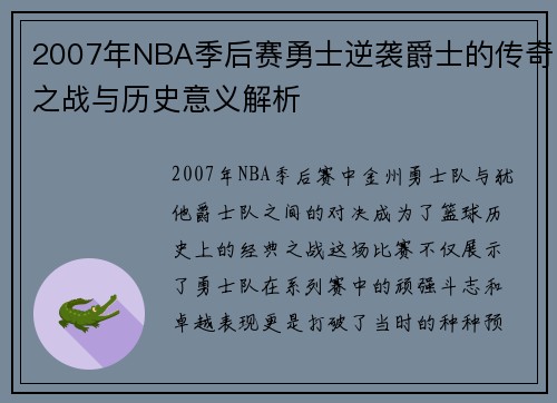 2007年NBA季后赛勇士逆袭爵士的传奇之战与历史意义解析
