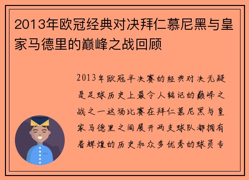 2013年欧冠经典对决拜仁慕尼黑与皇家马德里的巅峰之战回顾