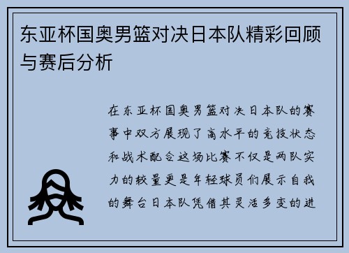 东亚杯国奥男篮对决日本队精彩回顾与赛后分析