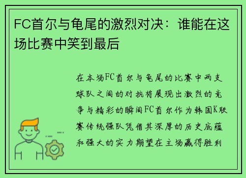 FC首尔与龟尾的激烈对决：谁能在这场比赛中笑到最后