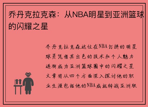 乔丹克拉克森：从NBA明星到亚洲篮球的闪耀之星