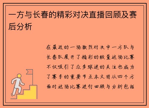 一方与长春的精彩对决直播回顾及赛后分析