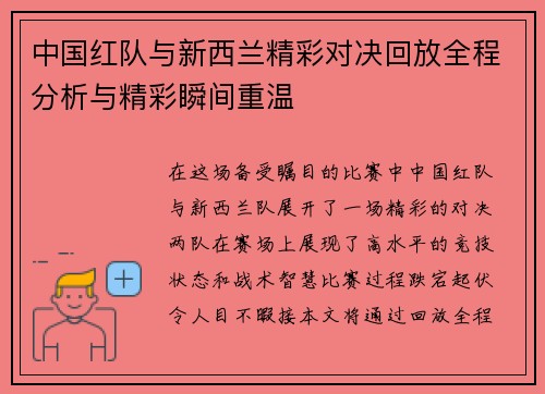 中国红队与新西兰精彩对决回放全程分析与精彩瞬间重温