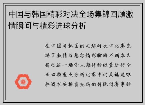 中国与韩国精彩对决全场集锦回顾激情瞬间与精彩进球分析