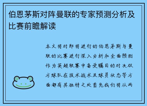 伯恩茅斯对阵曼联的专家预测分析及比赛前瞻解读