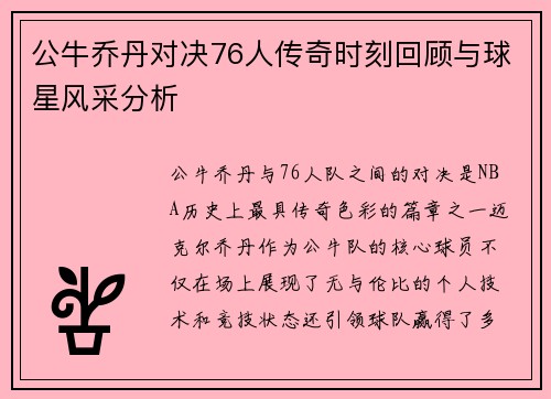 公牛乔丹对决76人传奇时刻回顾与球星风采分析