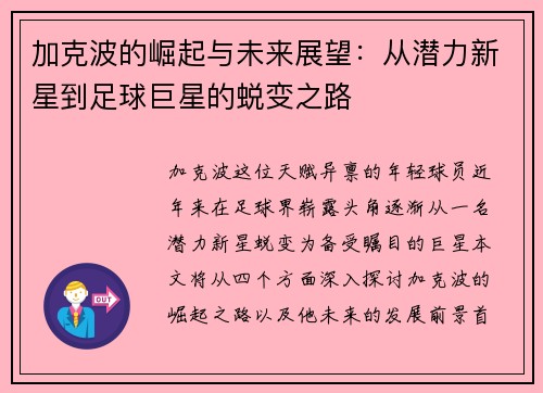 加克波的崛起与未来展望：从潜力新星到足球巨星的蜕变之路
