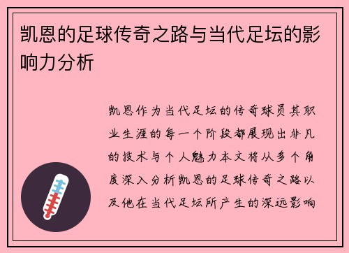 凯恩的足球传奇之路与当代足坛的影响力分析
