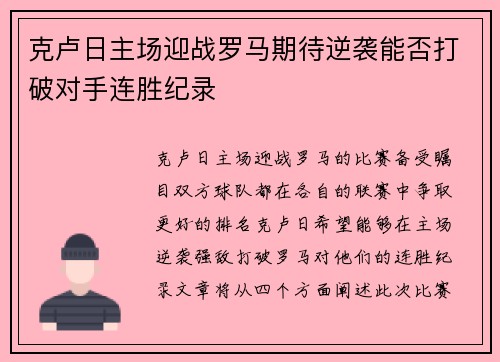 克卢日主场迎战罗马期待逆袭能否打破对手连胜纪录