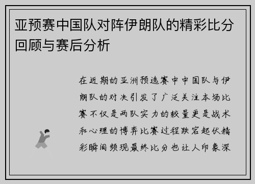 亚预赛中国队对阵伊朗队的精彩比分回顾与赛后分析