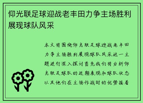 仰光联足球迎战老丰田力争主场胜利展现球队风采