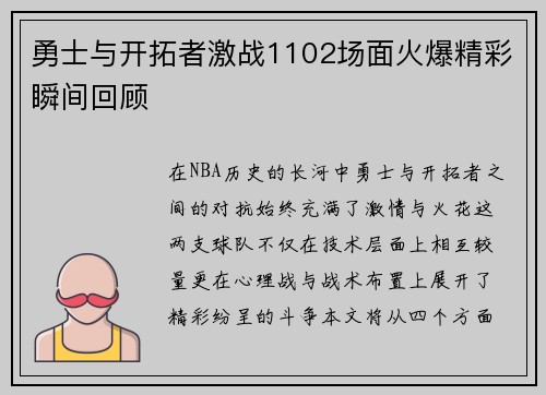 勇士与开拓者激战1102场面火爆精彩瞬间回顾