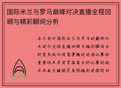 国际米兰与罗马巅峰对决直播全程回顾与精彩瞬间分析