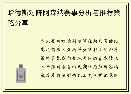 哈德斯对阵阿森纳赛事分析与推荐策略分享