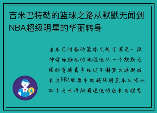 吉米巴特勒的篮球之路从默默无闻到NBA超级明星的华丽转身