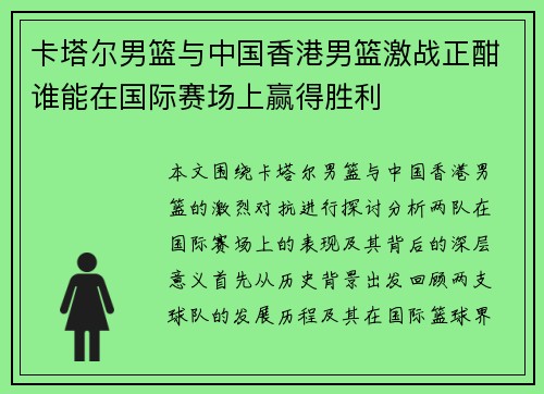 卡塔尔男篮与中国香港男篮激战正酣谁能在国际赛场上赢得胜利