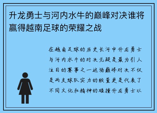 升龙勇士与河内水牛的巅峰对决谁将赢得越南足球的荣耀之战