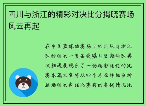 四川与浙江的精彩对决比分揭晓赛场风云再起