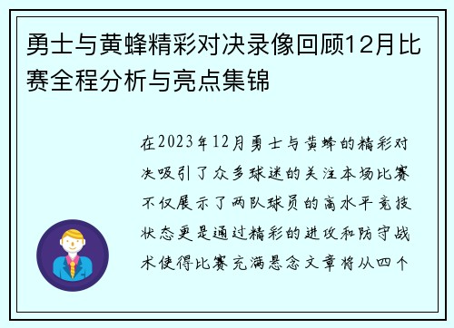 勇士与黄蜂精彩对决录像回顾12月比赛全程分析与亮点集锦