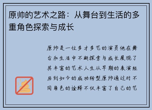 原帅的艺术之路：从舞台到生活的多重角色探索与成长