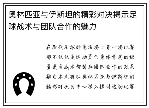 奥林匹亚与伊斯坦的精彩对决揭示足球战术与团队合作的魅力