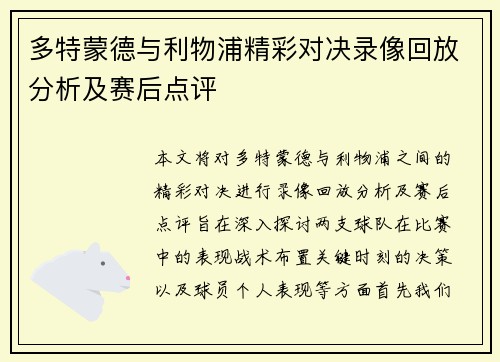 多特蒙德与利物浦精彩对决录像回放分析及赛后点评