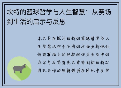坎特的篮球哲学与人生智慧：从赛场到生活的启示与反思