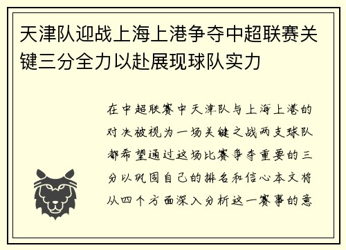 天津队迎战上海上港争夺中超联赛关键三分全力以赴展现球队实力