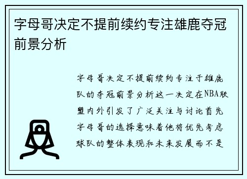字母哥决定不提前续约专注雄鹿夺冠前景分析