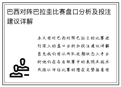 巴西对阵巴拉圭比赛盘口分析及投注建议详解