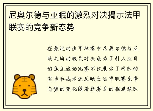 尼奥尔德与亚眠的激烈对决揭示法甲联赛的竞争新态势