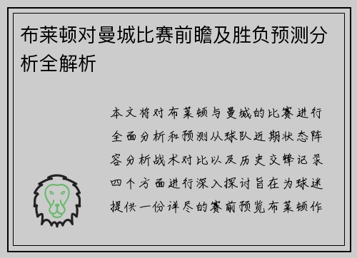 布莱顿对曼城比赛前瞻及胜负预测分析全解析
