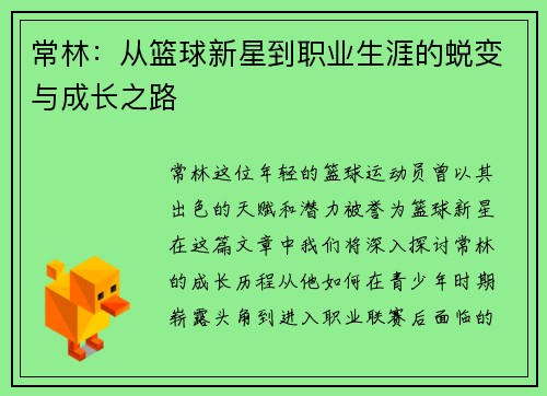 常林：从篮球新星到职业生涯的蜕变与成长之路