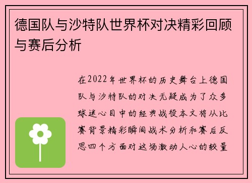 德国队与沙特队世界杯对决精彩回顾与赛后分析
