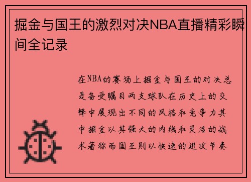 掘金与国王的激烈对决NBA直播精彩瞬间全记录