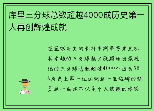 库里三分球总数超越4000成历史第一人再创辉煌成就