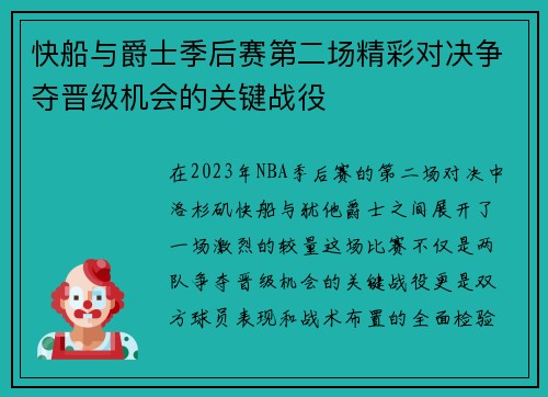 快船与爵士季后赛第二场精彩对决争夺晋级机会的关键战役