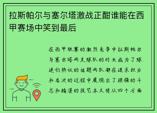 拉斯帕尔与塞尔塔激战正酣谁能在西甲赛场中笑到最后